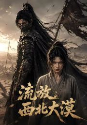流放西北大漠