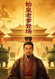 始皇老爹登场