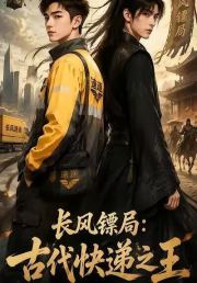 长风镖局：古代快递之王