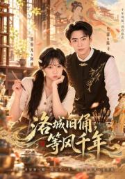 洛城旧俑，等风千年