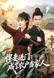 悍妻进门：成了农户当家人