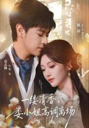 一缕清香，娄小姐高调离场