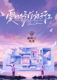 爱的修学旅行 第二季