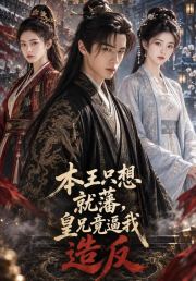 本王只想就藩，皇兄竟逼我造反